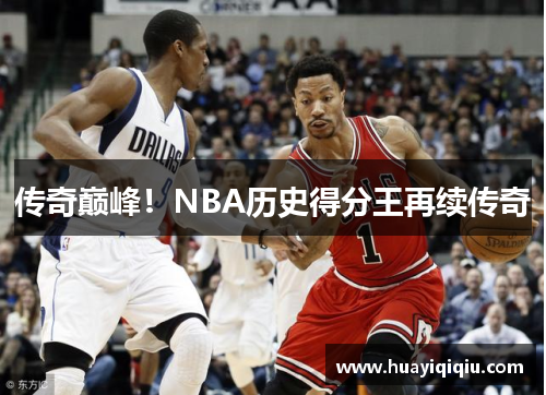 传奇巅峰!NBA历史得分王再续传奇