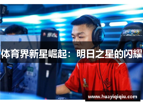 体育界新星崛起:明日之星的闪耀