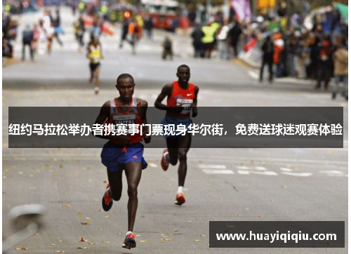 纽约马拉松举办者携赛事门票现身华尔街,免费送球迷观赛体验