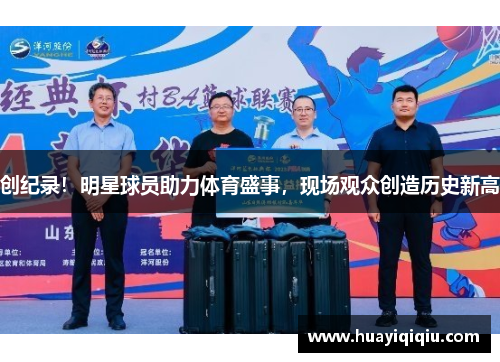 创纪录！明星球员助力体育盛事，现场观众创造历史新高