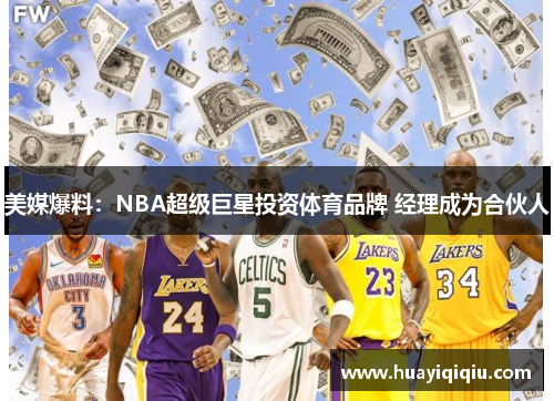 美媒爆料：NBA超级巨星投资体育品牌 经理成为合伙人