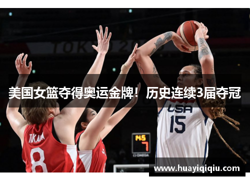 美国女篮夺得奥运金牌！历史连续3届夺冠